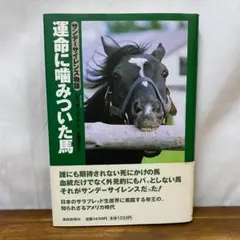 運命に噛みついた馬 サンデーサイレンス物語 - メルカリ