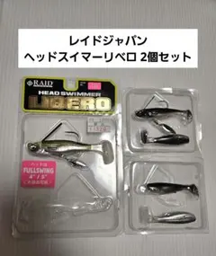 値下✕ レイドジャパン ヘッドスイマーリベロ 2個セットのサムネイル