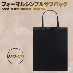 フォーマル サブバッグ トート 黒 冠婚葬祭 保護者会 レディース A4対応