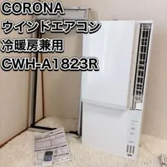 コロナ ReLaLa ウインドエアコン 冷暖房兼用 CWH-A1823R-Wのサムネイル