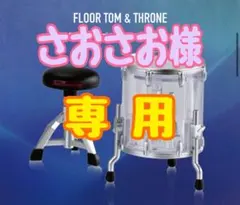 さおさお様 専用