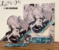 2025年最新】shazam よふかしのうたの人気アイテム - メルカリ