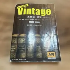 英文法・語法Vintage