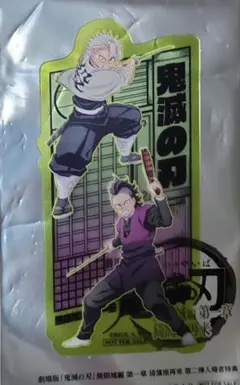 映画 鬼滅の刃 クリアカード 入場者特典 第2弾 不死川実弥　玄弥 　不死川兄弟