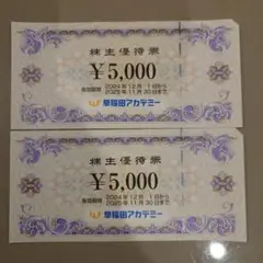 早稲田アカデミー 株主優待券　10000円分