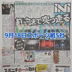 匿名配送！送料込み！ 9月18日 朝刊　 スポーツ紙5社