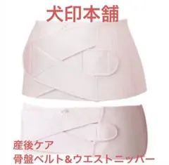 産後すぐニッパー＆骨盤ベルトセット　犬印本舗