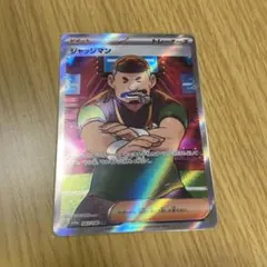 ジャッジマン SR