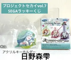 【新品未開封】プロセカ　ラッキーくじ　E賞　アクリルキーホルダー　日野森雫
