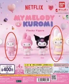 Netflix マイメロディー&クロミ　フロッキーフィギュア　ガチャ