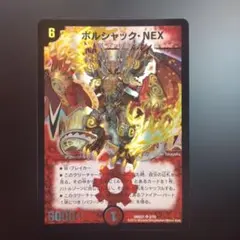 2015 ボルシャック・NEX デュエルマスターズ DMX21 2/70
