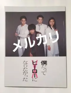 2026年最新】田中圭 僕だってヒーローになりたかったの人気アイテム