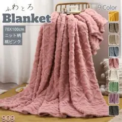 ラスト1点‼️ブランケット 桃ピンク ひざ掛け ニット柄 タオルケット