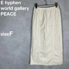 イーハイフンワールドギャラリーピース 麻レーヨン スカート ミディ丈【0468】