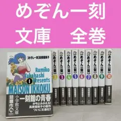 【文庫版 全10巻】 めぞん一刻 全巻セット 完結