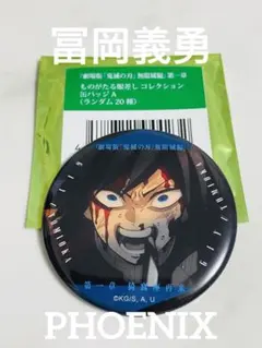 新品★劇場版鬼滅の刃 無限城編ランダム缶バッチ 冨岡義勇ものがたる眼差し