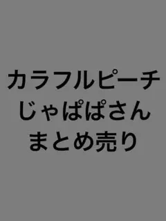 カラフルピーチ　じゃぱぱ　まとめ売り