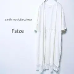 アースミュージックアンドエコロジー　ロングカーディガン　シアー　白　ホワイト