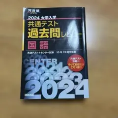2024大学入学共通テスト過去問レビュー 国語