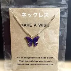 新品【ネックレス】パープル　バタフライネックレス　ゴールドチェーン　蝶［D15］