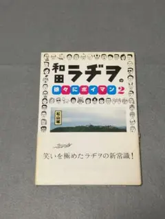 2026年最新】和田ラヂヲの徐々にポイマン の人気アイテム - メルカリ