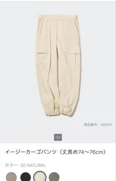 ユニクロ イージーカーゴパンツ 丈長め NATURAL 商品番号458341のサムネイル
