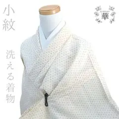 1520華 洗える着物 化繊 お手入れ簡単素材 黄色 ドット