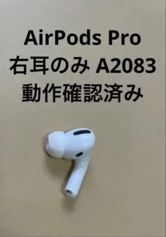 正規品 AirPods Pro 右耳のみ A2083 動作確認済みJ03のサムネイル