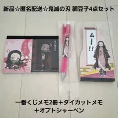新品匿名配送☆鬼滅の刃禰豆子/一番くじメモ2冊＋ダイカットメモ＋オプトシャーペン