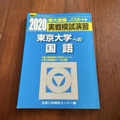 2026年最新】東大入試実戦模試の人気アイテム - メルカリ