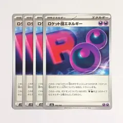 ロケット団エネルギー　4枚セット