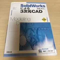 SolidWorksによる3次元CAD : Modeling・Drawing・…