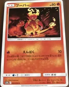 最終値下げ•ポケモンカードブーバー 炎タイプ HP80のサムネイル