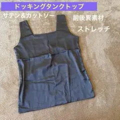 ドッキングタンクトップ 前後異素材 チャコールグレー 系 サテン＆カットソーのサムネイル