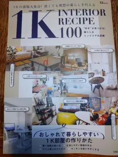1K INTERIOR RECIPE 100