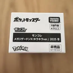ポケットモンスター メガリザードンX（キラキラver.）