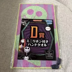 ナイトメアー・ビフォア・クリスマス ミニリボン付きハンドタオル D賞