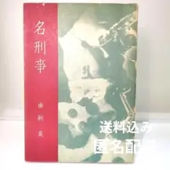 戦後探偵小説 探偵小説集 名刑事 由利英 文学 小説