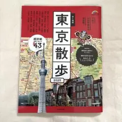 東京散歩 2025 地図・旅行ガイド