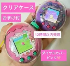 【新品】たまごっちパラダイスクリアケース ３点セット ハードケース ピンク 残1