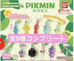 ピクミン めじるしアクセサリー 2 ガチャガチャ コンプリート 全9種