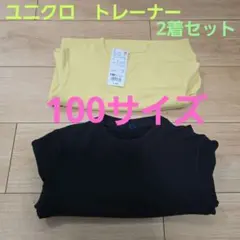 ユニクロ トレーナー 2着セット 100サイズ　黄色・黒色