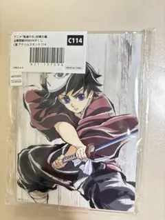 鬼滅の刃 C105 幕間画WEBSHOPくじ ビッグアクリルスタンド 冨岡義勇