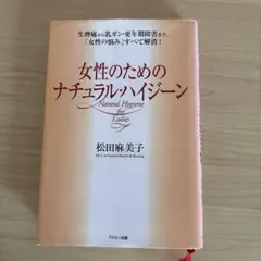 女性のためのナチュラル・ハイジーン : 生理痛から乳ガン・更年期障害まで、「女…