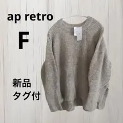 新品タグ付アプレトロモヘアタッチミックスクールネックニットF ベージュ　モコモコのサムネイル