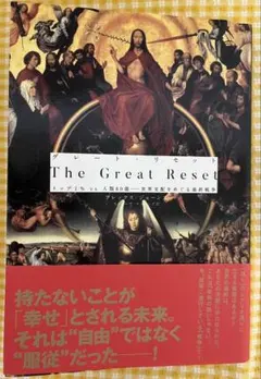 The Great Reset (ザ　グレート・リセット)