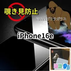 世界のゴリラ☆iPhone16e✩高性能覗き見防止強化ガラスフィルム
