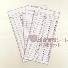1 ♡⃛ 入出金管理シート 12枚セット ♡⃛ 旧