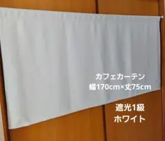 遮光カフェカーテン 幅170cm×丈75cm 遮光1級 ホワイト サンゲツ 新品