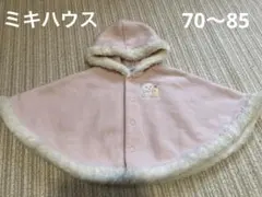 ミキハウス miki house フード付きポンチョ フリース　70-85ピンク